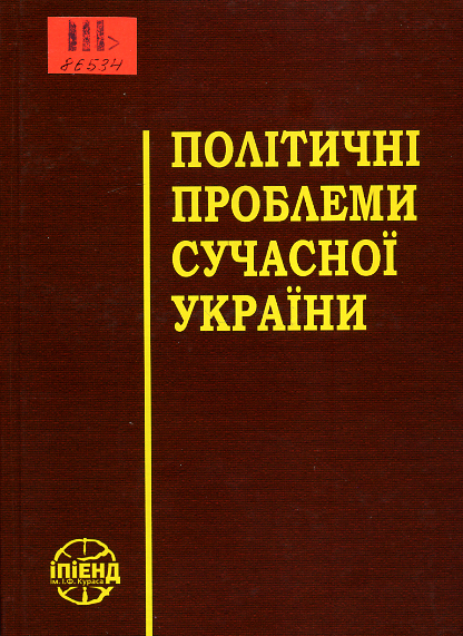 Політичні проблеми сучасної України